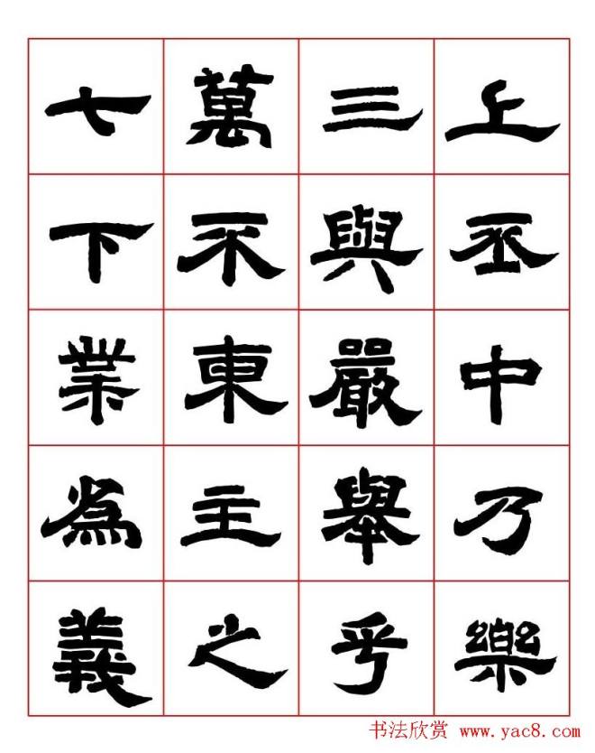 唐隶书法字帖《唐人写经隶书字汇》隶书字帖