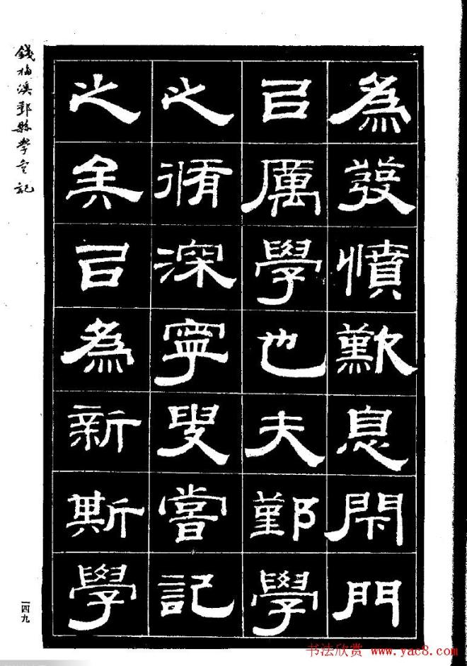 《钱梅溪鄞县学台记》字帖隶书字帖