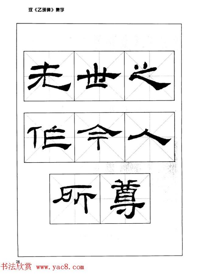 汉乙瑛碑集字作品帖附点画分析隶书字帖