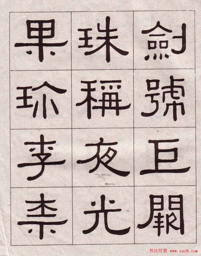 黄葆戉隶书千字文书法字帖隶书字帖