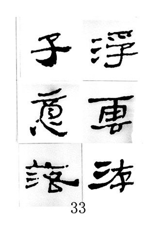 中国古诗集字字帖《汉简集字古诗二十四首》隶书字帖