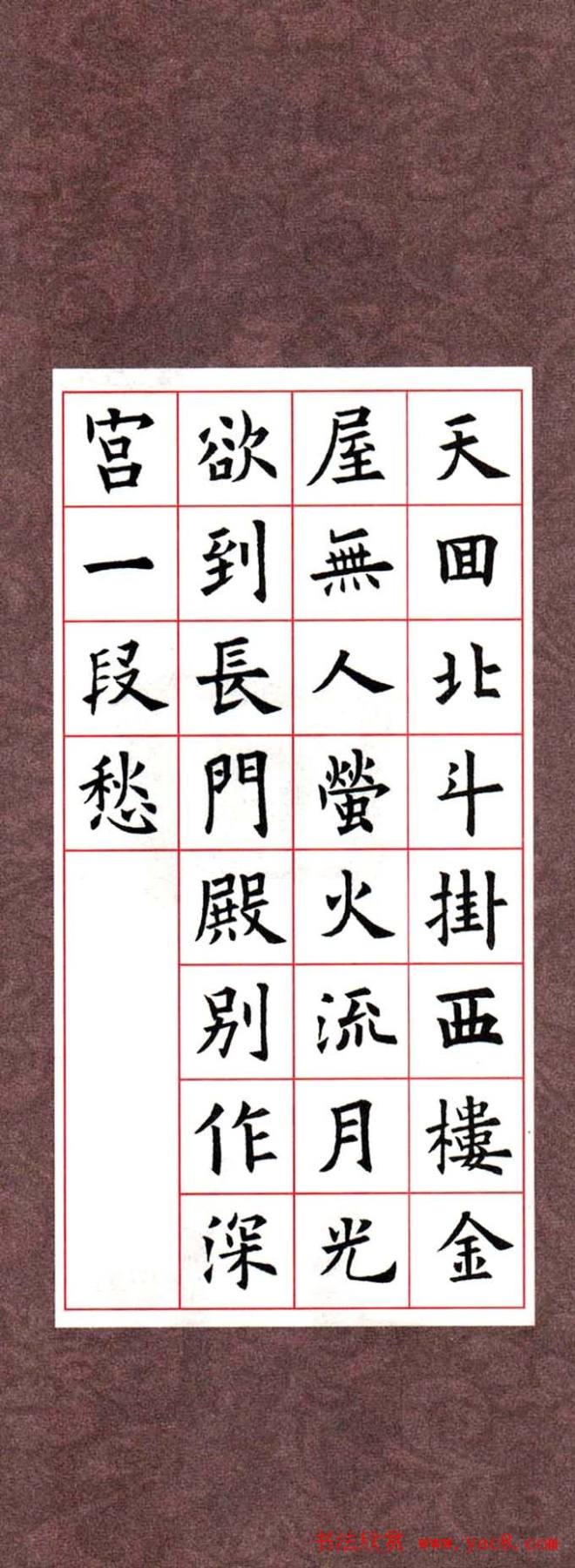 欧阳询楷书集字古诗字帖《七言绝句26首》一楷书字帖