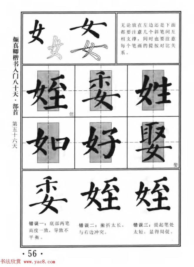 书法教程字帖《颜真卿楷书入门80天》楷书字帖