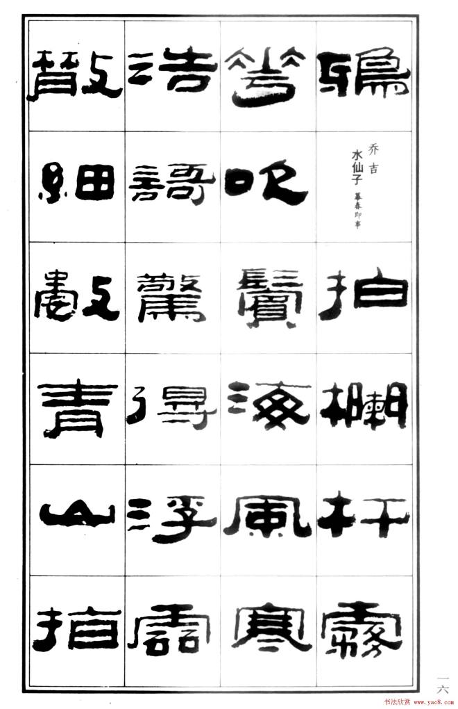 祥隶书法字帖《王祥之隶书元曲精选》隶书字帖