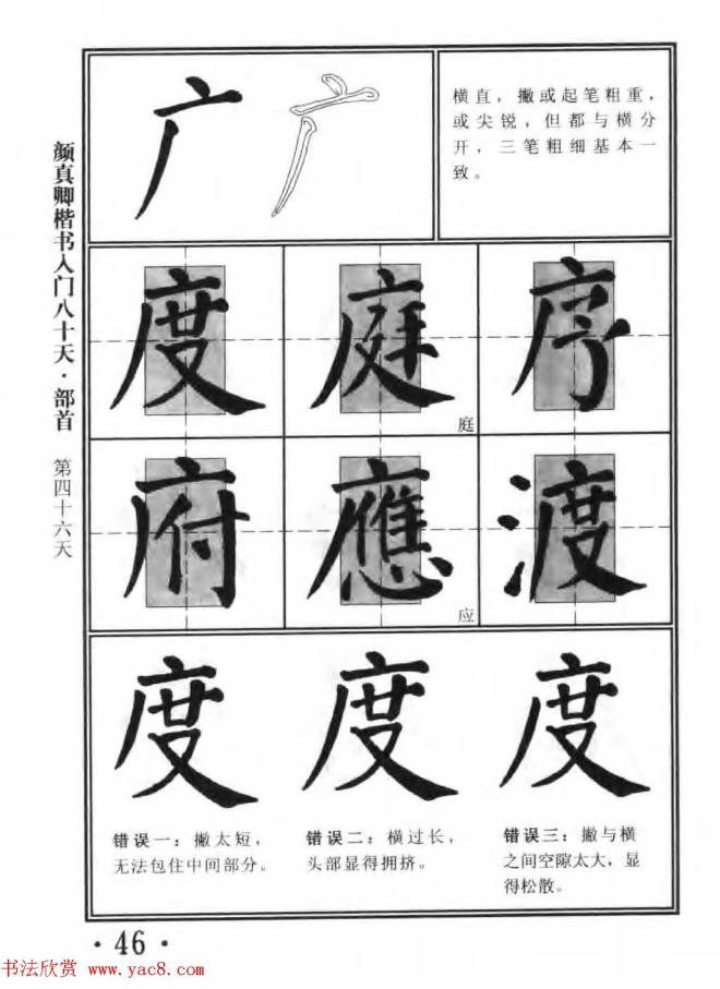 书法教程字帖《颜真卿楷书入门80天》楷书字帖