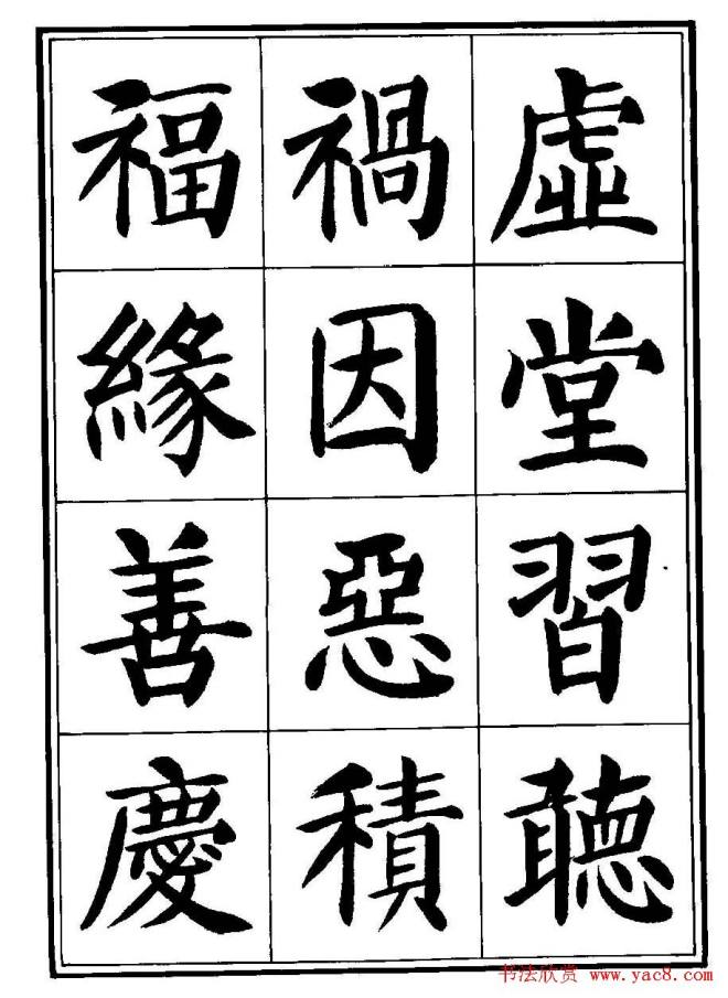 刘炳森楷书字帖《千字文》楷书字帖