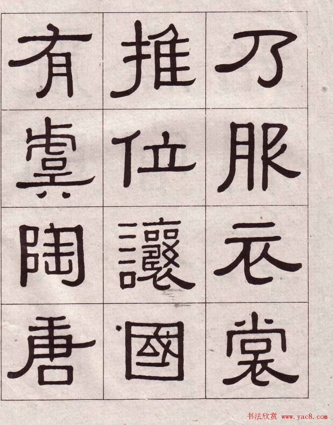 黄葆戉隶书千字文书法字帖隶书字帖