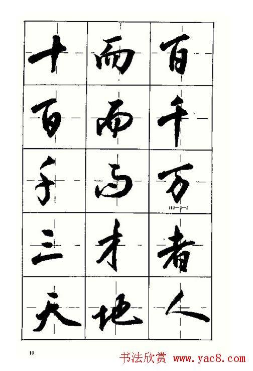 沈鸿根书法字帖简体《三字经》行书字帖