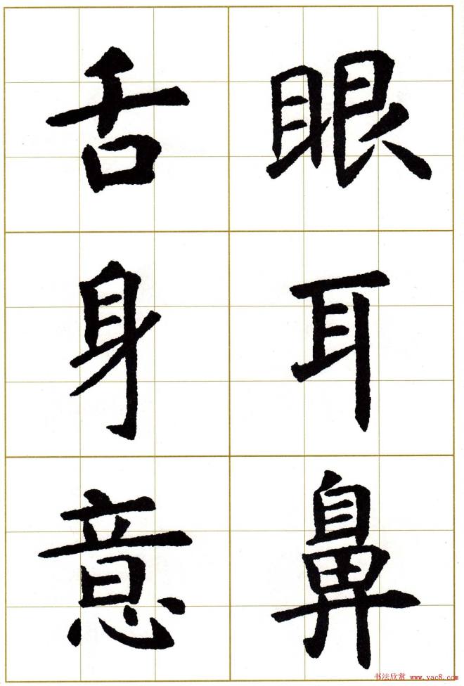 虞世南楷书集字心经字帖楷书字帖