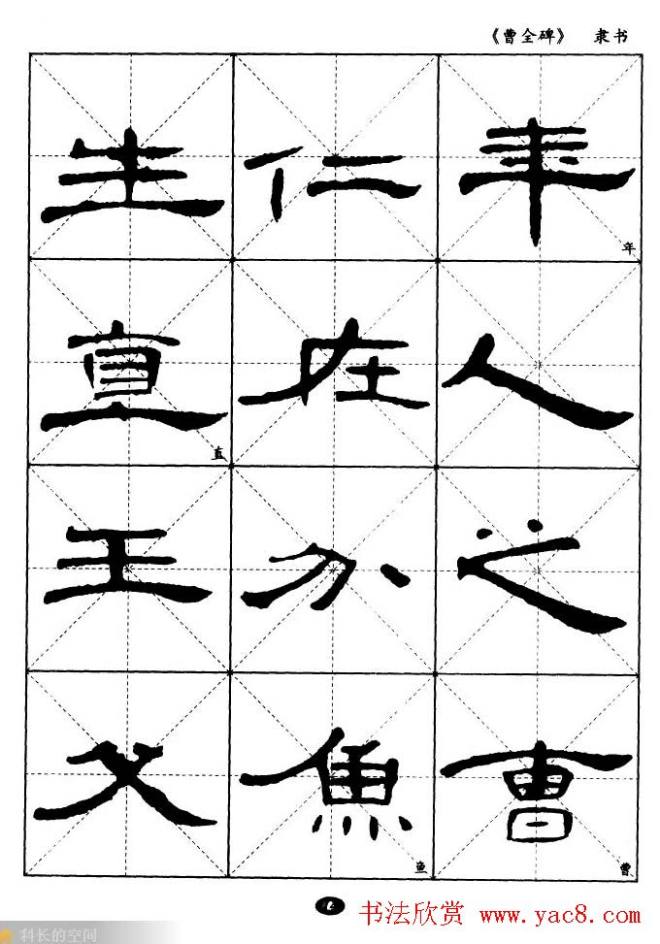 东汉隶书精品《曹全碑》选字帖隶书字帖