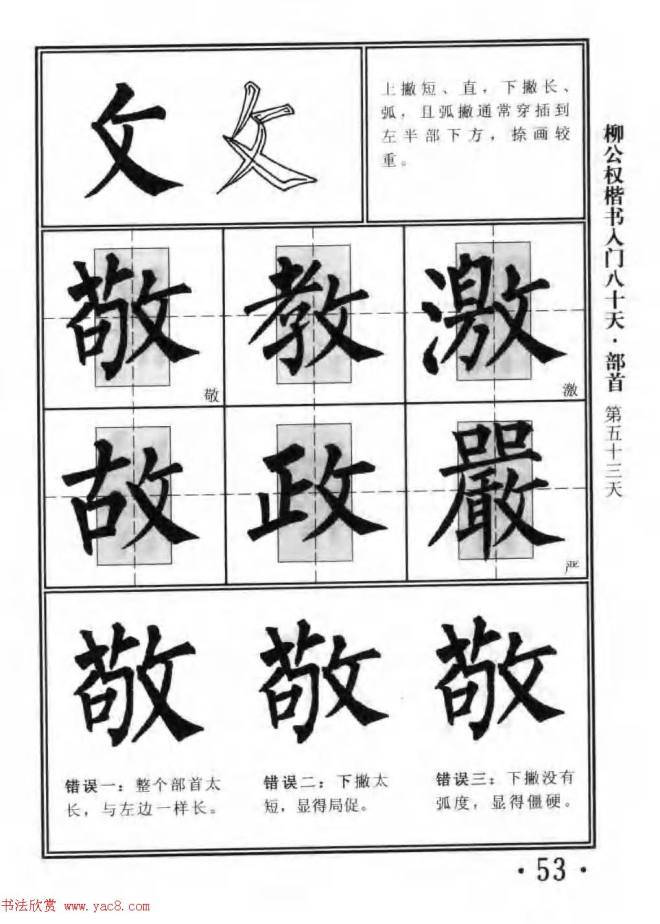 书法教程字帖《柳公权楷书入门80天》楷书字帖