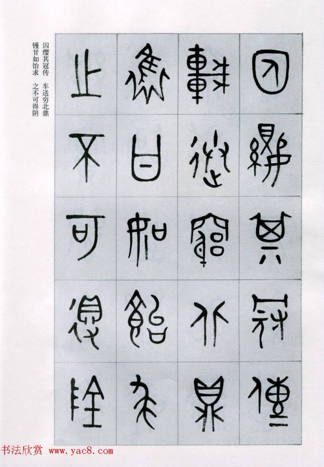 古文字学家商承祚金文书法字帖《正气歌》篆书字帖