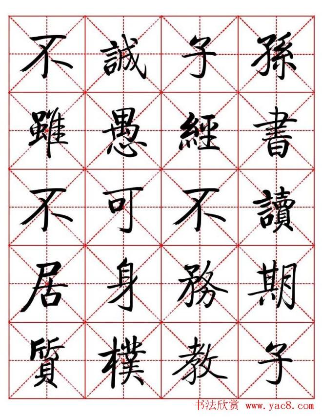 秦永龙方正启体行楷字模《朱子家训》楷书字帖