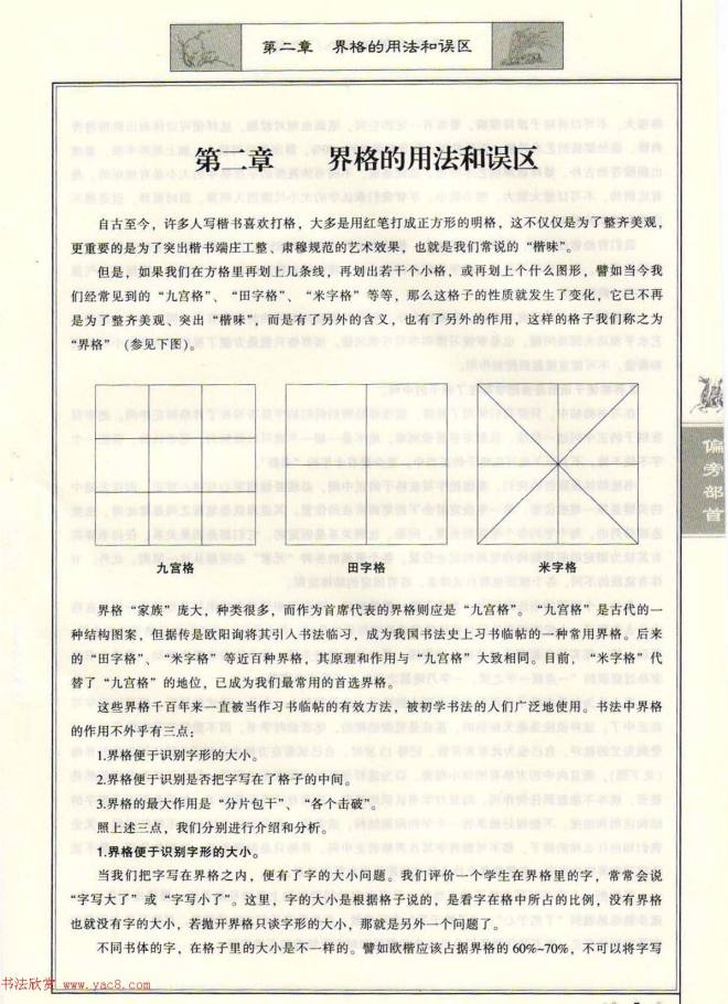 田英章毛笔楷书入门教程--偏旁部首楷书字帖