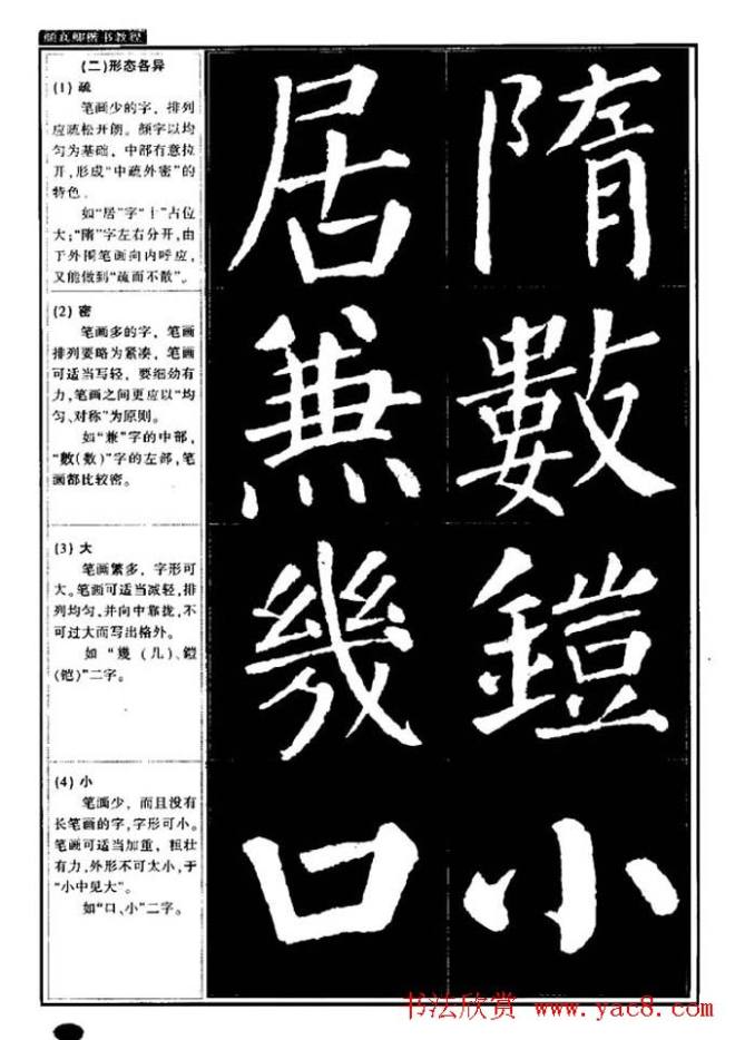 书法字帖《颜真卿楷书教程》楷书字帖