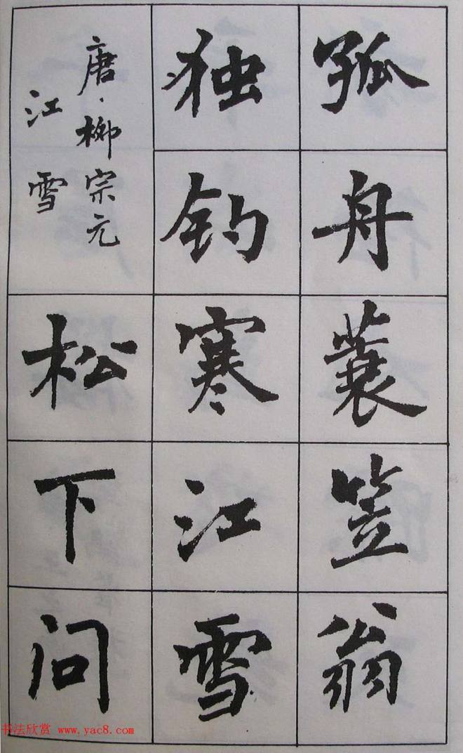 周慧珺1985年字帖《古诗楷书学生字帖》楷书字帖