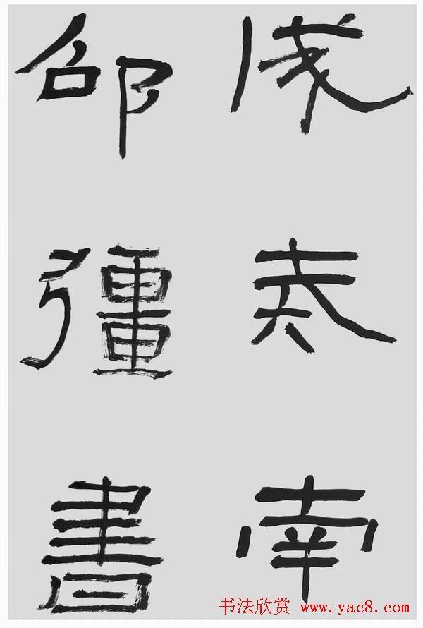 刘文华字帖临汉碑《石门颂》隶书字帖