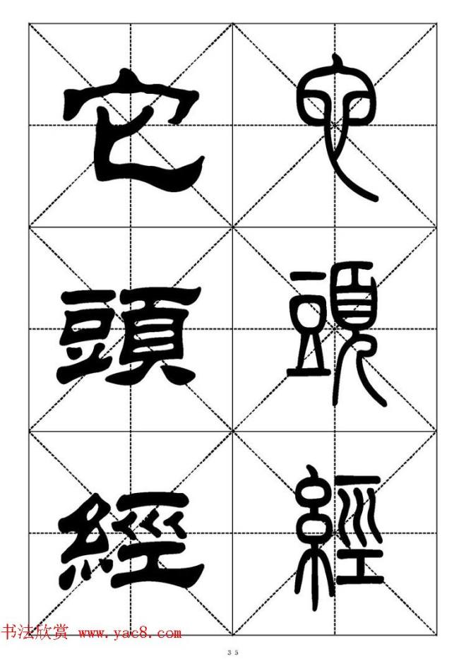 常用汉字－篆书隶书对照大字帖完全本篆书字帖