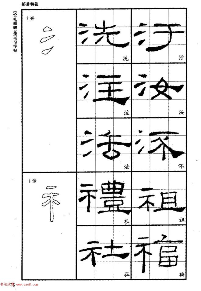 书法教材《汉礼器碑隶书习字帖》隶书字帖