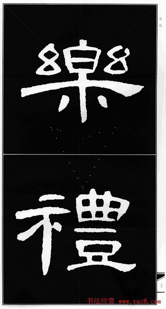 隶书字帖《锦言精华曹全碑集字》隶书字帖