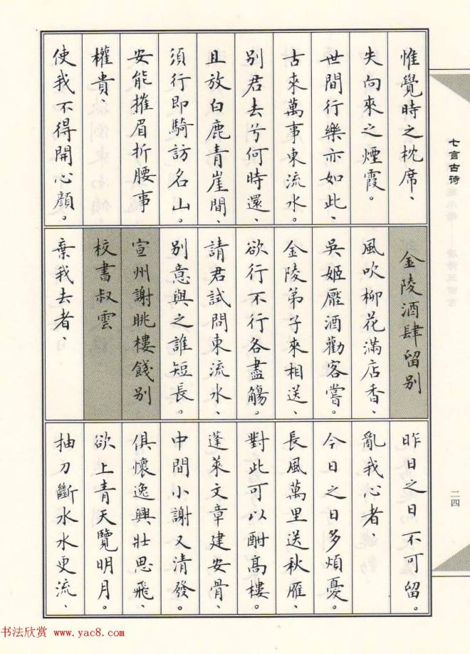 卢中南毛笔小楷字帖《唐诗三百首》楷书字帖