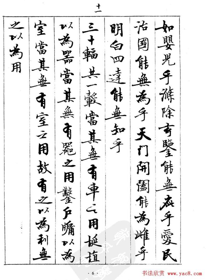 宿悦书法字帖《道德经》行书字帖