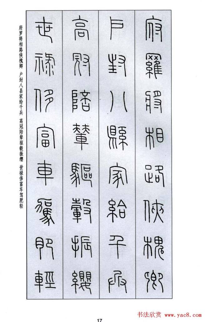 字帖《王福庵篆书千字文》篆书字帖