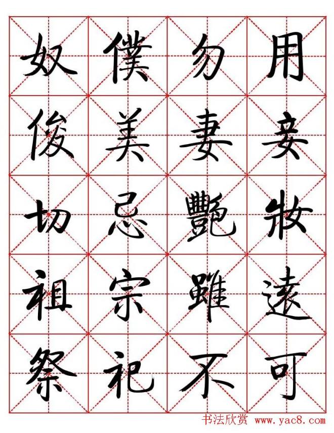 秦永龙方正启体行楷字模《朱子家训》楷书字帖