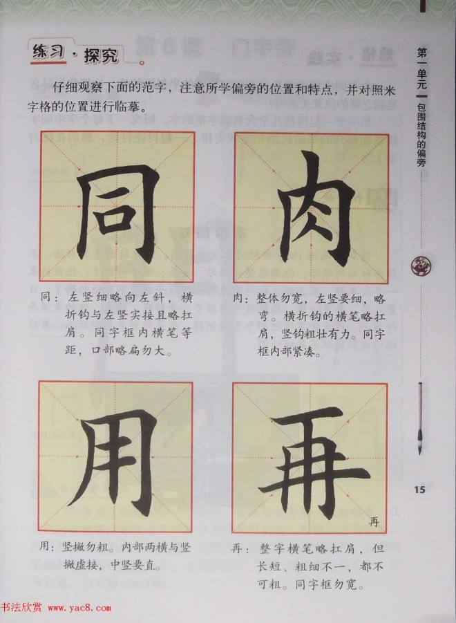 田雪松书法教材《书法练习指导五年级下册》楷书字帖