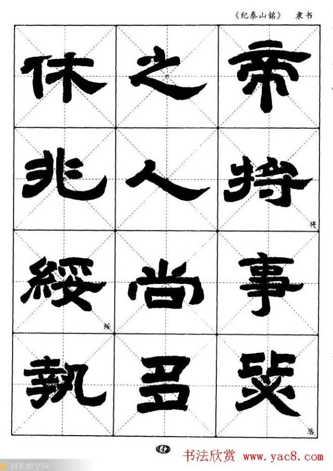 隶书字帖《纪泰山铭碑》米字格版隶书字帖