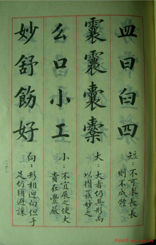 楷书教材字帖《大字结构八十四法》楷书字帖