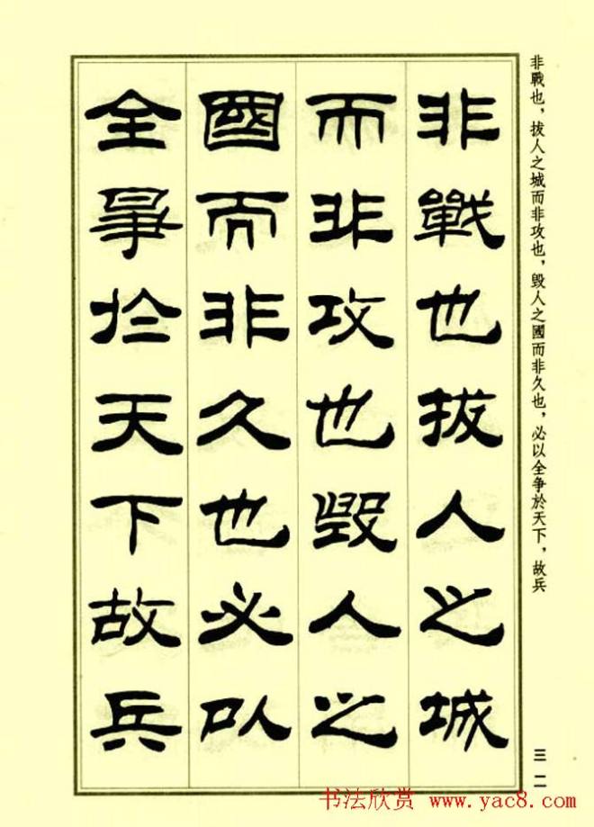 刘炳森隶书字帖《孙子兵法》隶书字帖