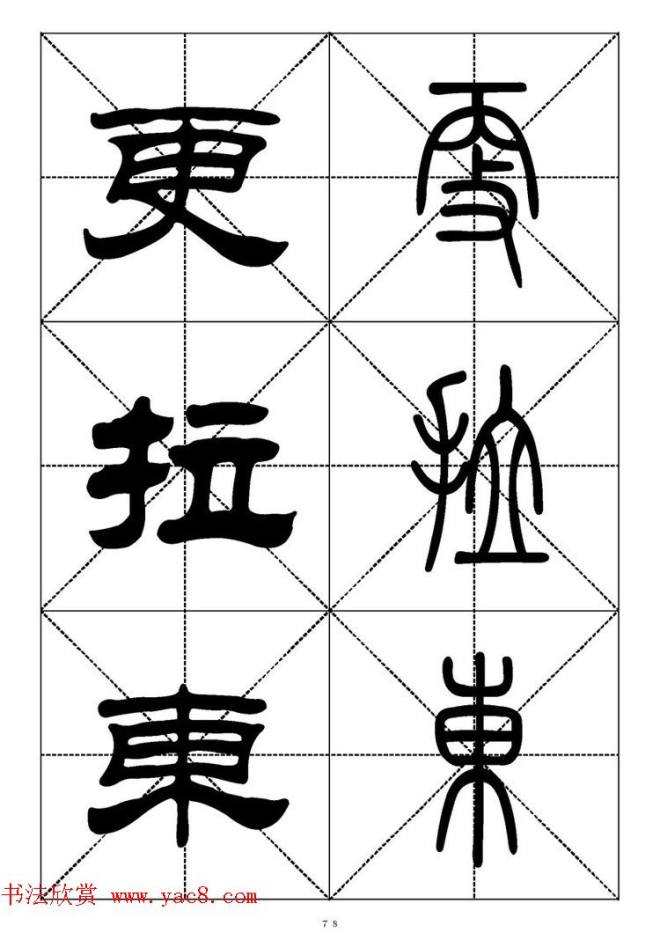 常用汉字－篆书隶书对照大字帖完全本篆书字帖