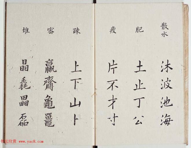 古籍字帖《李淳大字结构八十四法》楷书字帖