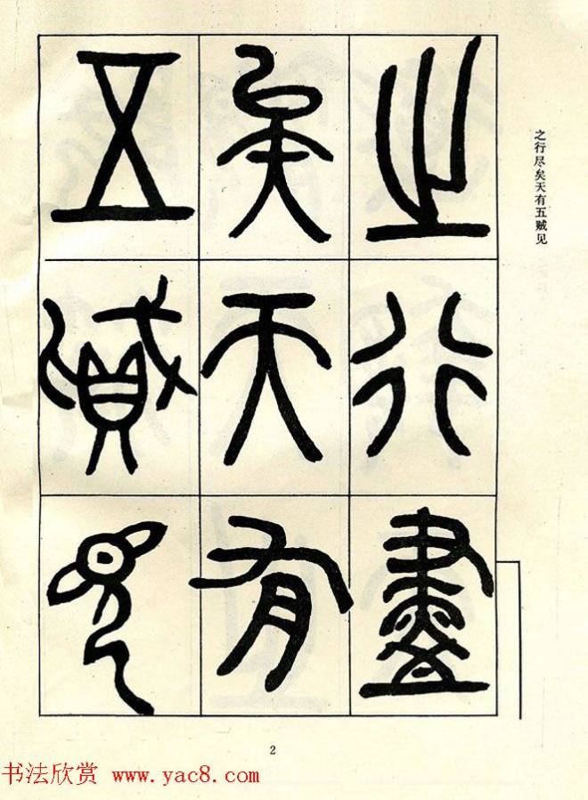 邓石如大篆书法字帖《阴符经》篆书字帖