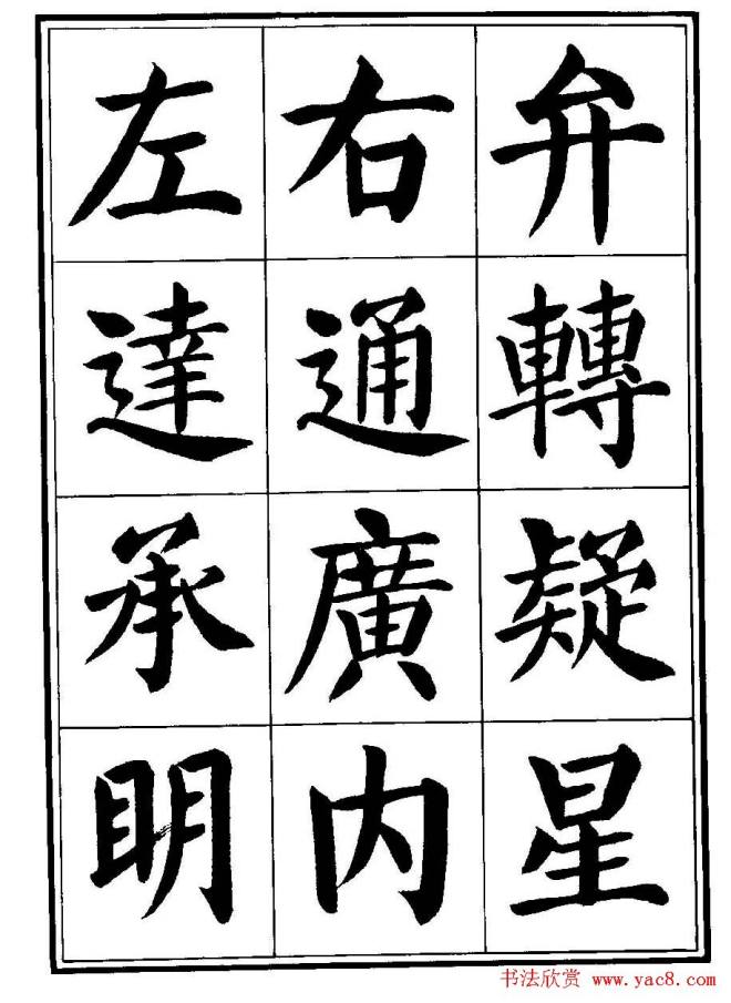 刘炳森楷书字帖《千字文》楷书字帖