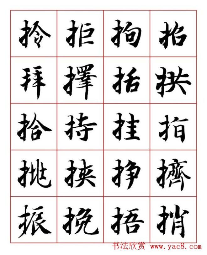 永禅师智永行楷书法字帖楷书字帖