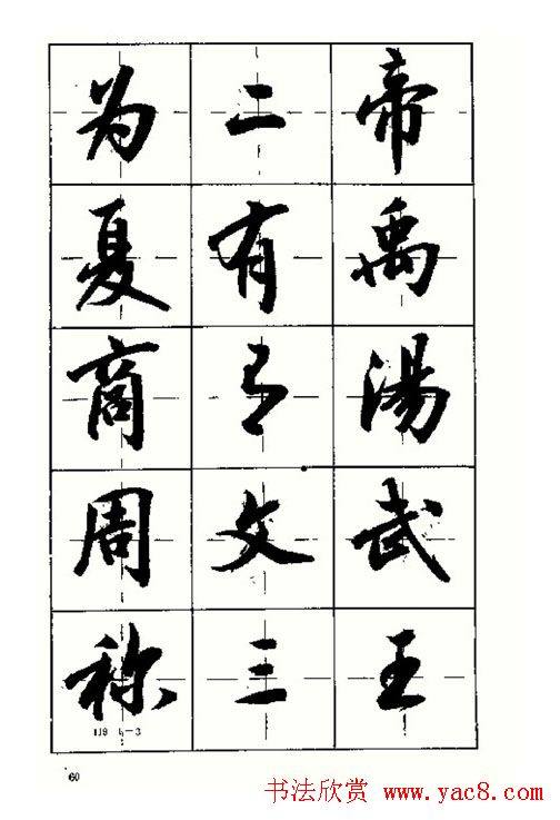 沈鸿根书法字帖简体《三字经》行书字帖