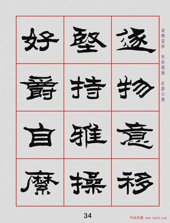 朱林惠书法字帖隶书千字文隶书字帖