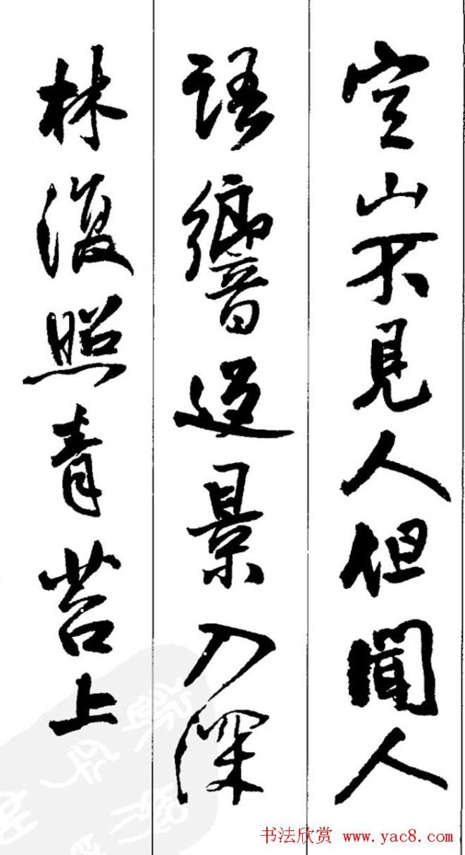 王铎书法字帖《五言古诗20首》集字版行书字帖