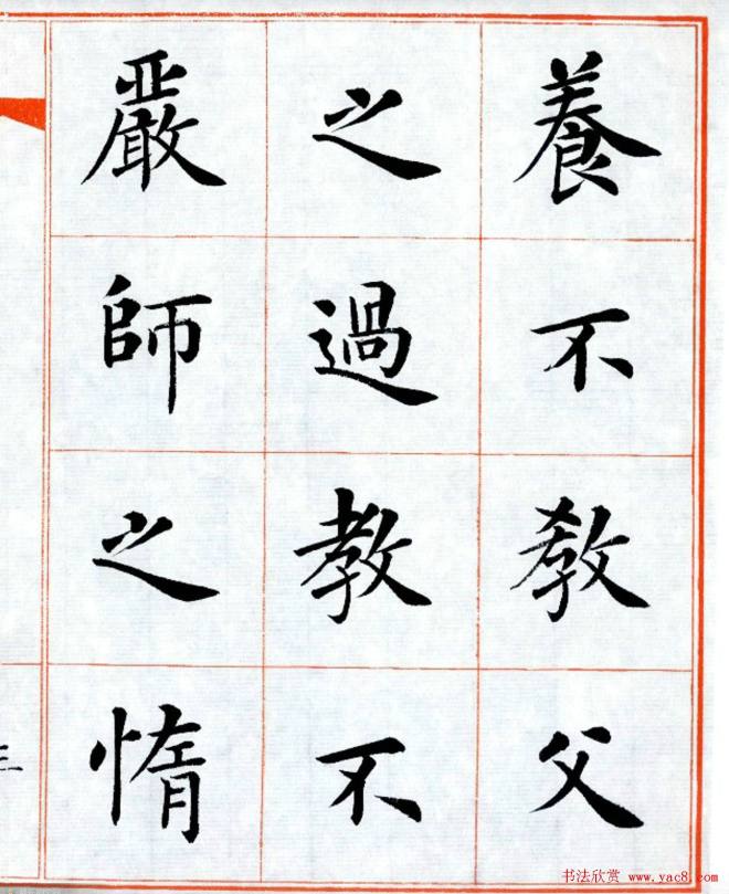 杨华字帖楷书《三字经》楷书字帖