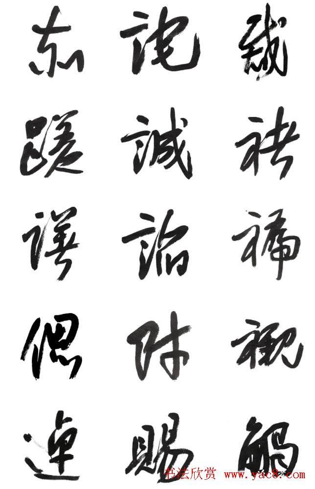 李荣海书法字帖《常用行草字汇》草书字帖