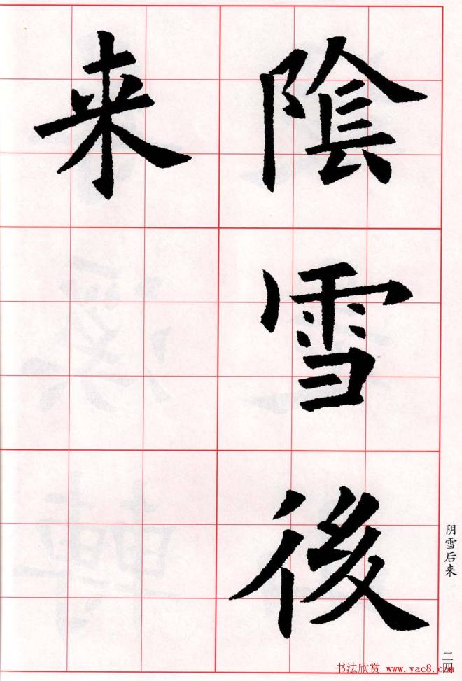 欧阳询楷书集字古诗字帖《七言绝句26首》一楷书字帖