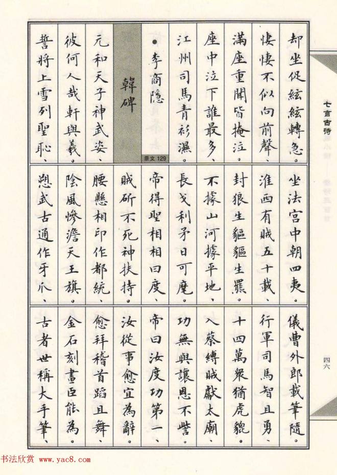 卢中南毛笔小楷字帖《唐诗三百首》楷书字帖