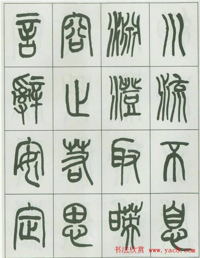 毛笔字帖《来楚生篆书千字文》篆书字帖