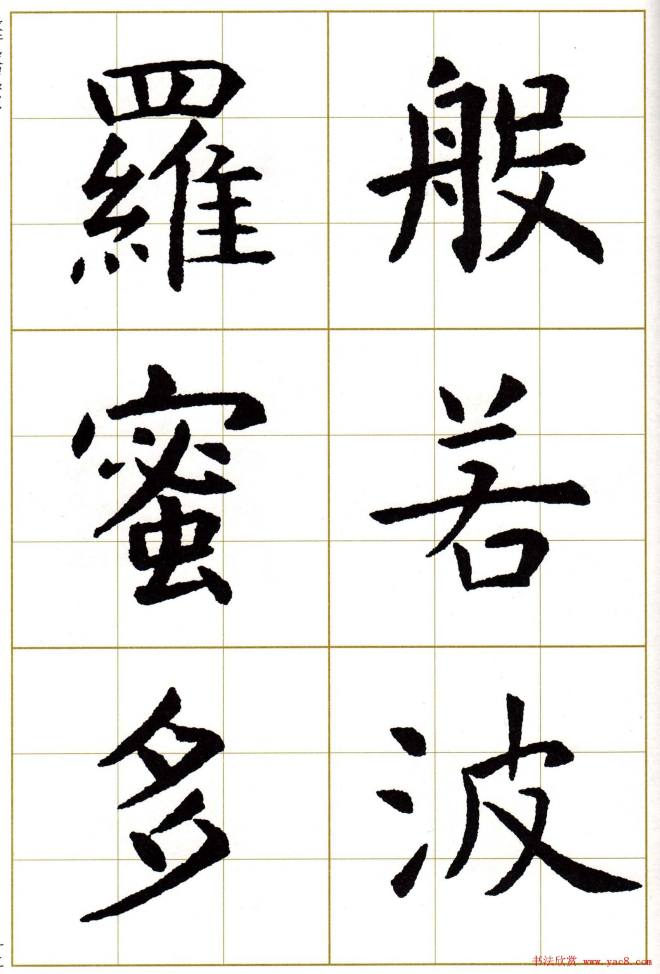 虞世南楷书集字心经字帖楷书字帖