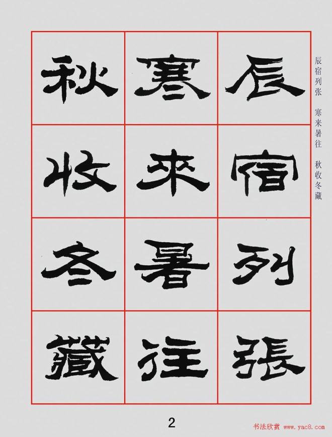 朱林惠书法字帖隶书千字文隶书字帖