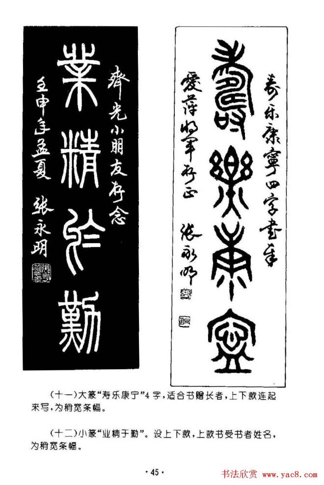 张永明字帖《篆书章法》条幅与长卷篇篆书字帖