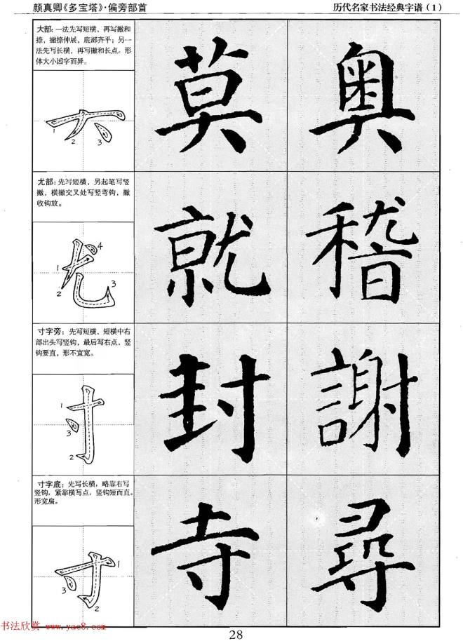 经典字帖：颜真卿多宝塔字谱楷书字帖