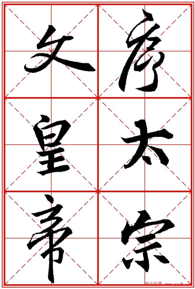 书法字帖精品《大唐三藏圣教序》晰米字格版行书字帖